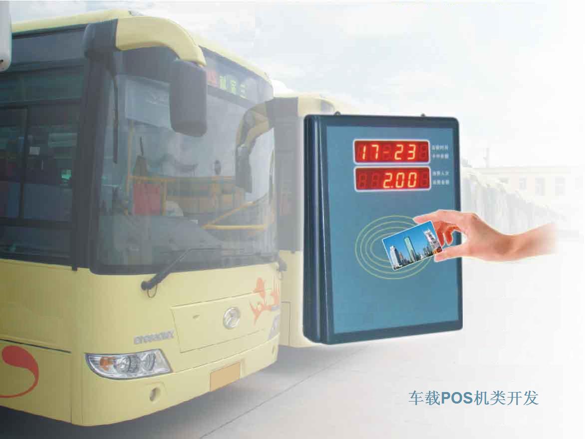 公交POS機(jī)、車載POS機(jī)訂制設(shè)計(jì)開發(fā)并轉(zhuǎn)讓開發(fā)技術(shù)以及全套原理圖源碼