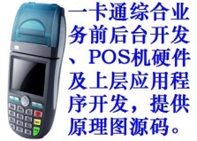 一卡通綜合業(yè)務前后臺開發(fā)、POS機硬件及上層應用程序開發(fā)，提供原理圖源碼