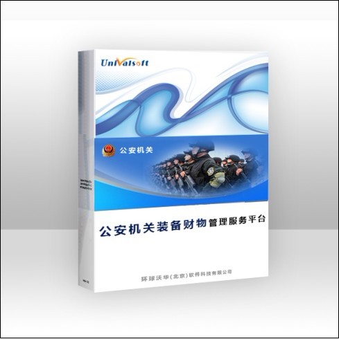 公安裝備財務(wù)管理平臺