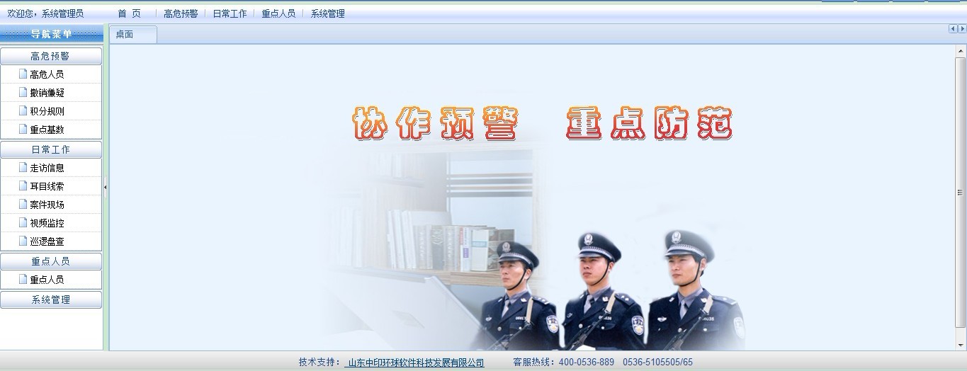 公安局信息化建設(shè)重點人員分級預(yù)警管理平臺