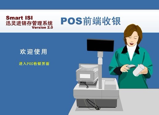 smartPOS迅靈終端收銀系統(tǒng)
