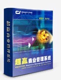 超贏——中英文版零售連鎖管理軟件