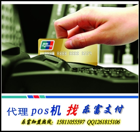 樂富支付POS機區(qū)域代理全國招募中。。。