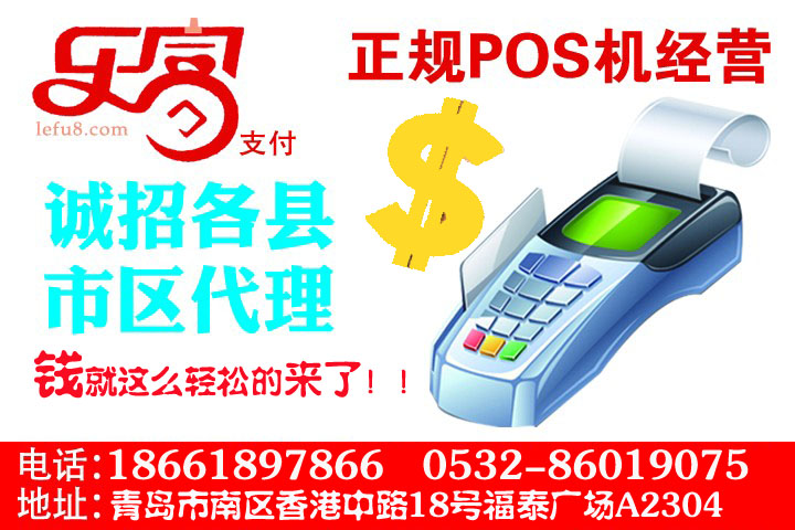 樂(lè)富Pos機(jī)安裝業(yè)務(wù)加盟，誠(chéng)招山東省內(nèi)地級(jí)市代理商