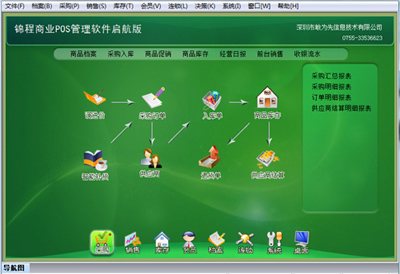 錦程商業(yè)POS系列軟件|啟航版