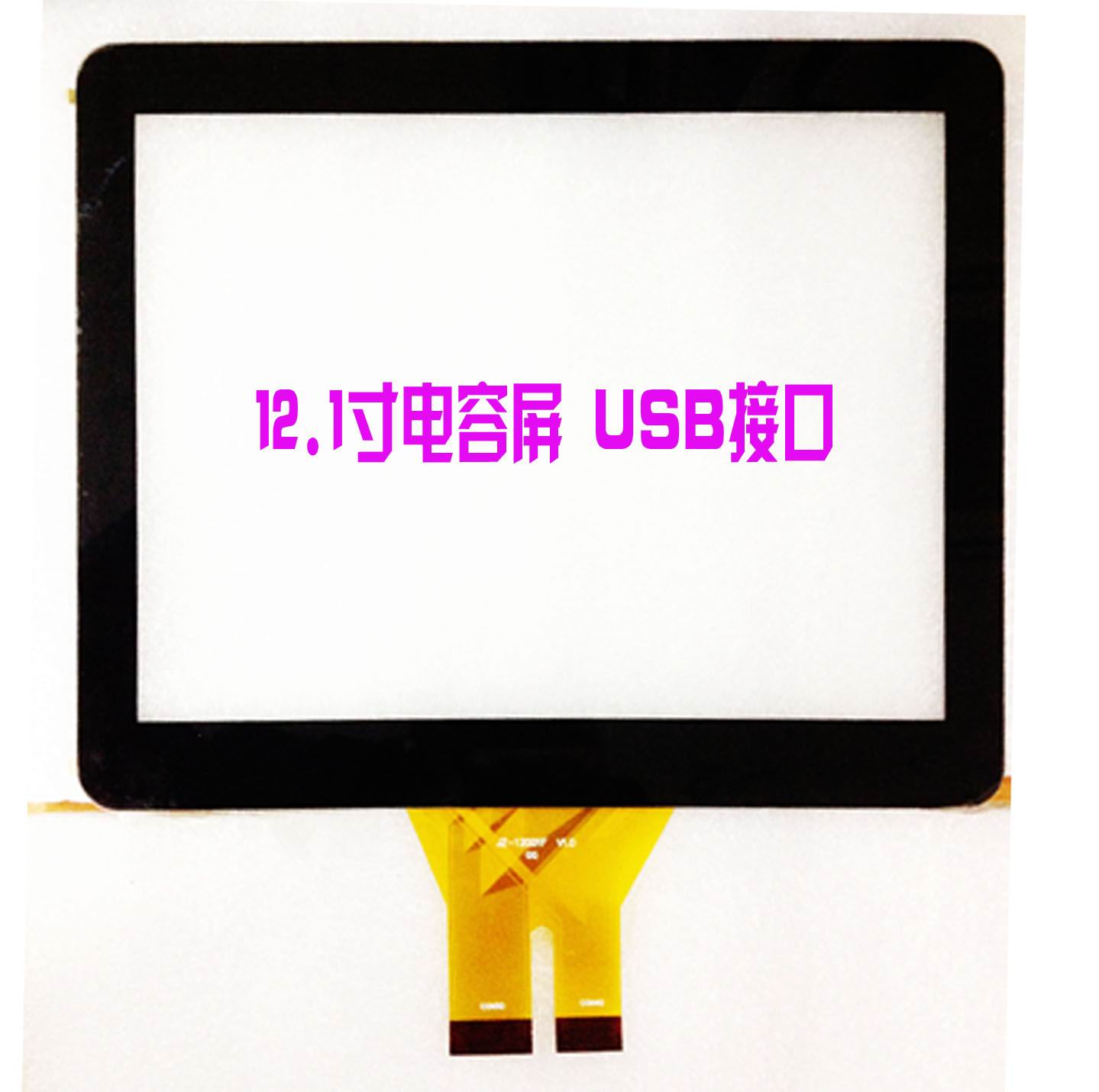 12.1寸POS機觸摸屏
