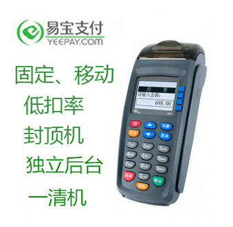 易寶支付POS超低費率快速到賬