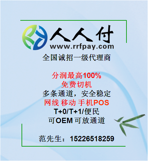 人人付pos面向全國招代理商和分公司