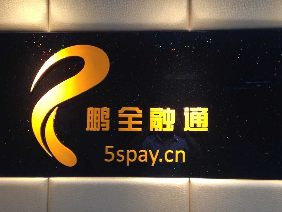 鵬全融通（北京）支付科技有限公司全國(guó)招代理