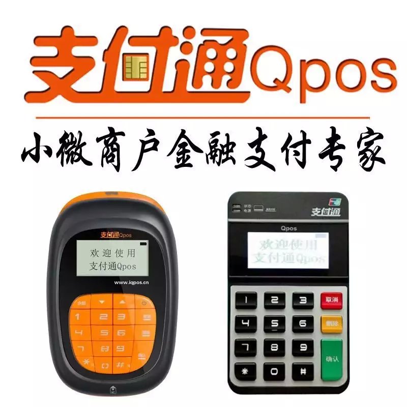 支付通Qpos藍牙刷卡器