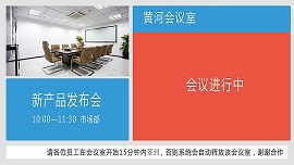 旗碩DMRS-QS會議室預(yù)約系統(tǒng)