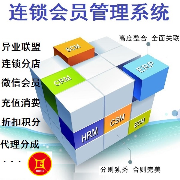 連鎖會員管理系統(tǒng)