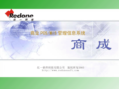 紅一商成V3.0標(biāo)準(zhǔn)連鎖商業(yè)進(jìn)銷(xiāo)存管理系統(tǒng)
