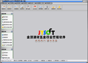 金源建材五金行業(yè)管理軟件