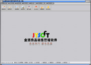 金源商品銷售管理系統(tǒng)  