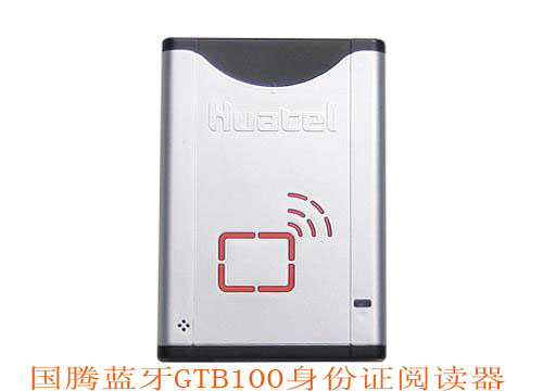 國(guó)騰GTB100身份證閱讀器，國(guó)騰GTB100藍(lán)牙身份證讀卡器，二代身份證閱讀器，二代身份證讀卡器