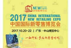 中國國際新零售博覽會(huì)