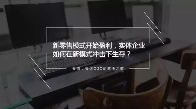 新零售模式開始盈利，實體企業(yè)如何在新模式?jīng)_擊下生存？