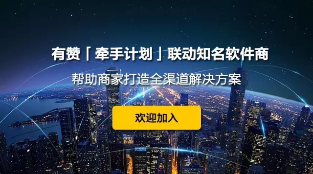 有贊「牽手計劃」聯(lián)動知名軟件商，幫助商家打造全渠道解決方案！