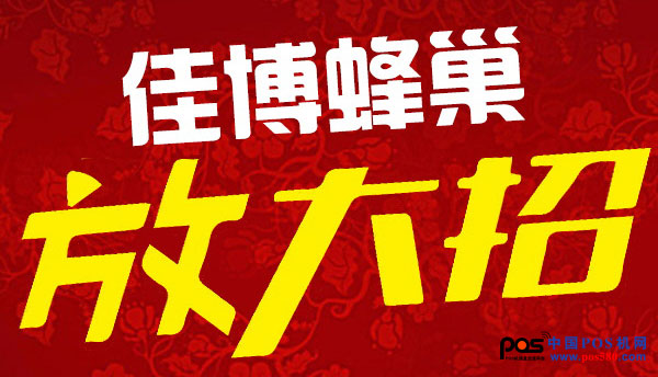 佳博蜂巢商城又一波鉅惠來襲，讓您嗨不停！