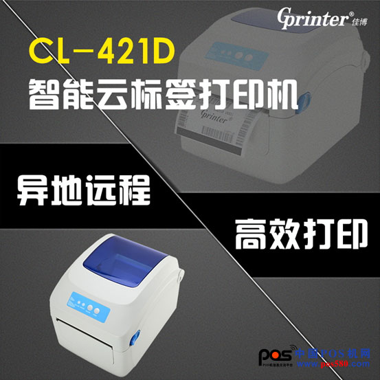 炸！CL-421D 重磅推出，智能標(biāo)簽云打印機(jī)來了！中國POS機(jī)網(wǎng)