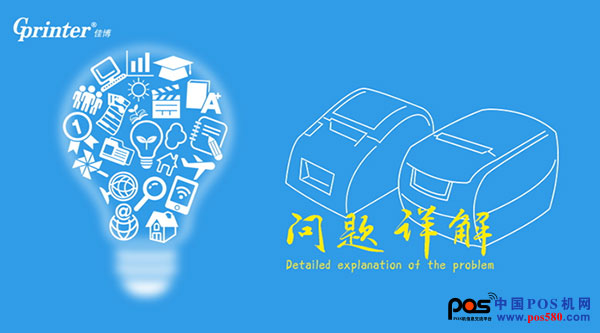 佳博網(wǎng)絡(luò)云打印機(jī)使用及技術(shù)開(kāi)發(fā)問(wèn)題詳解！