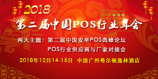 第二屆中國POS機(jī)行業(yè)年會(huì)強(qiáng)勢(shì)來襲，業(yè)界大佬再次相聚