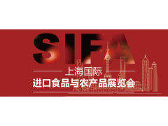 SIFA2024上海國際進(jìn)口食品與農(nóng)產(chǎn)品展覽會