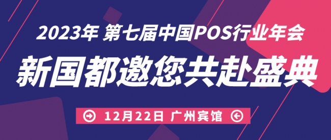 拓展發(fā)展渠道，洞悉局勢(shì)變化！新國(guó)都亮相第七屆中國(guó)POS行業(yè)年會(huì)！