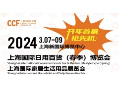 CCF2024上海國際日用百貨（春季）博覽會(huì)