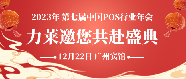 聚集行業(yè)精英，共享智慧科技，力萊亮相第七屆中國(guó)POS行業(yè)年會(huì)！