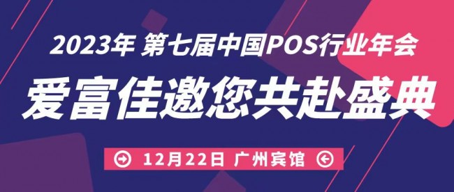 攜手前進，共迎未來，愛富佳出席第七屆中國POS行業(yè)年會！