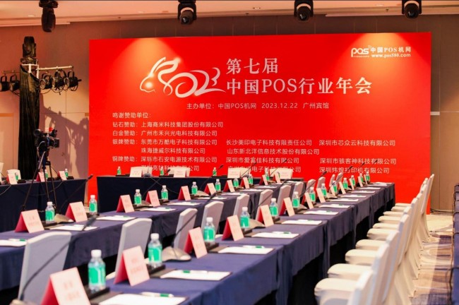 同心同行，共筑美好未來(lái)｜2023年第七屆中國(guó)POS行業(yè)年會(huì)圓滿(mǎn)落幕