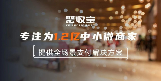 聚收寶“輕快餐”收銀解決方案，收銀、營(yíng)銷、數(shù)據(jù)全方位賦能管理