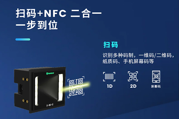 哪款嵌入式掃描器支持NFC和掃碼功能？NFC+掃碼二合一解決方案