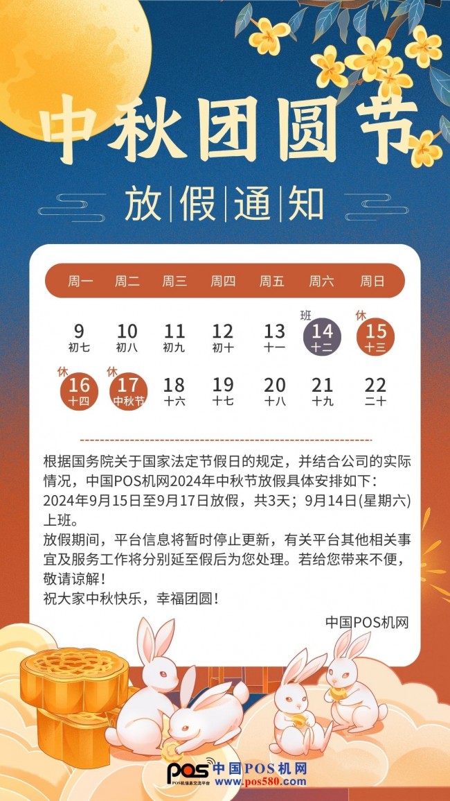 2024中國POS機(jī)網(wǎng)中秋放假通知