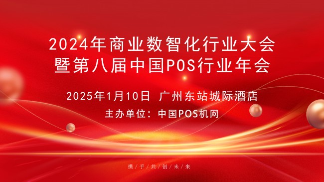 2024年中國商業(yè)數(shù)智化行業(yè)大會，中崎助力行業(yè)交流