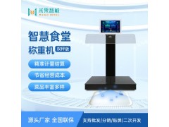 米果智慧食堂雙秤智能稱重機自助餐稱重結(jié)算臺智慧食堂設備廠家