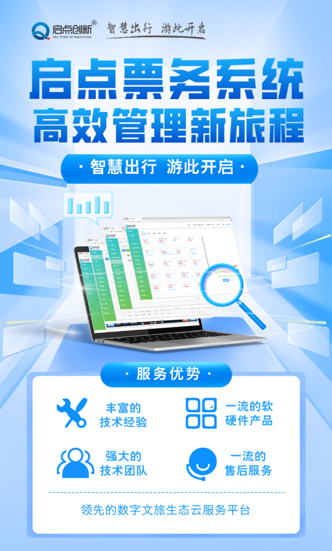 啟點智慧景區(qū)票務系統(tǒng)