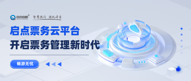啟點(diǎn)智慧票務(wù)系統(tǒng)