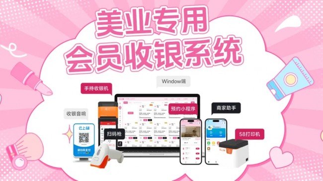 云上鋪美業(yè)會員收銀系統(tǒng) V8：開啟美業(yè)數(shù)智化管理新篇章