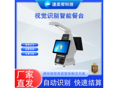 食堂智能餐臺(tái) 支持菜品識(shí)別和餐盤(pán)識(shí)別 食堂結(jié)算設(shè)備