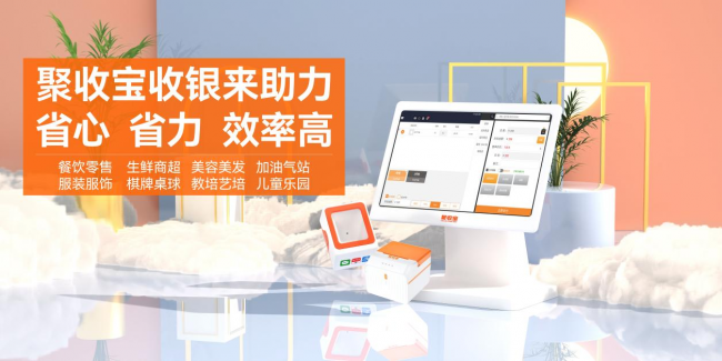 中小商家為什么要選聚收寶收銀系統(tǒng)？