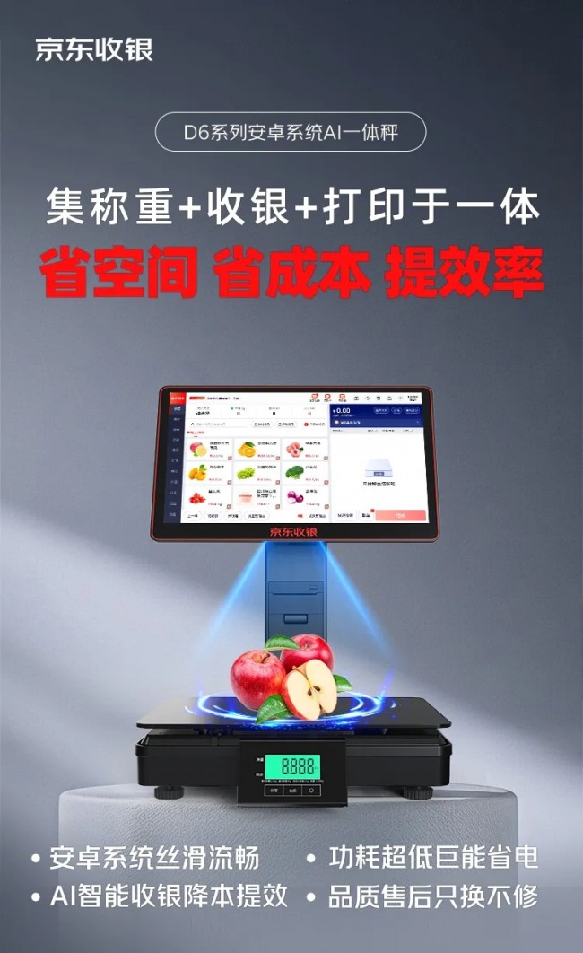 新品上市！京東收銀D6智能AI稱重收銀一體秤，省空間，省成本，提效率