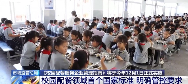 《校園配餐服務(wù)企業(yè)管理指南》發(fā)布