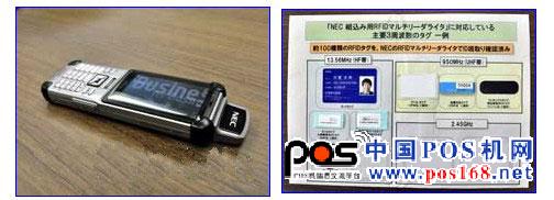 NEC與KDDI合作開發(fā)的“RFID手機”。終端上方突出的是RFID標(biāo)簽用天線     支持約100種RFID標(biāo)簽