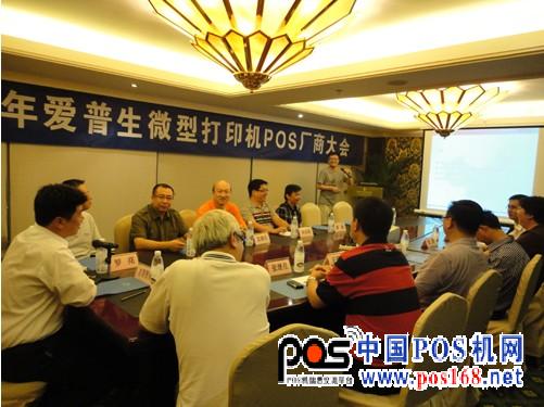 愛(ài)普生POS機(jī)大會(huì)