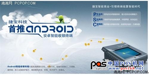 捷寶科技首款推出安卓4.0智能收款機(jī) --中國POS機(jī)網(wǎng)