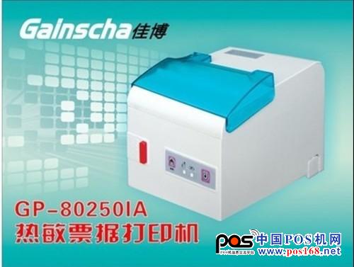 佳博GP-80250IA票據(jù)打印機(jī)采用250毫米/秒高速打??；兼容ESC/POS、STAR兩種指令模式，可以讓客戶使用起來更方便快捷。
