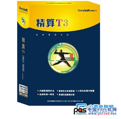 圖為:《卓越精算》T3旗艦版--中國(guó)POS機(jī)網(wǎng)
